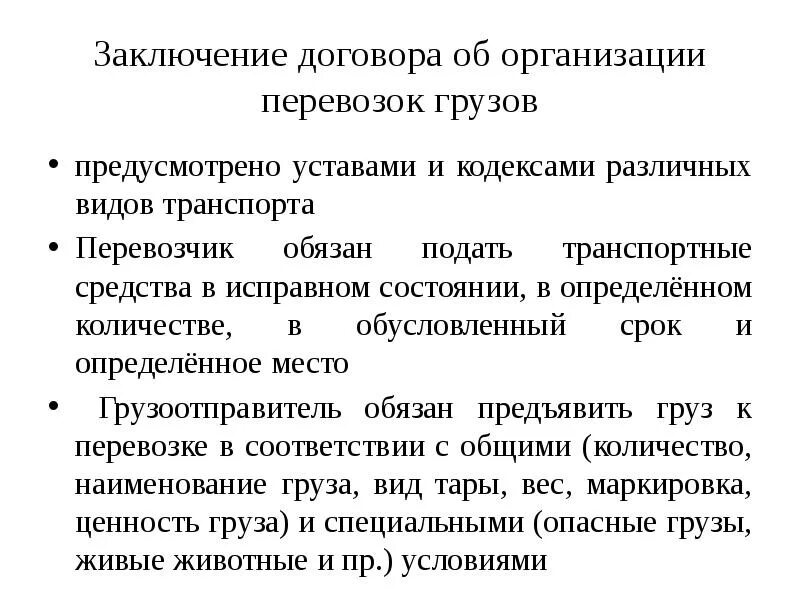 Договор на организацию доставки. Порядок заключения договора перевозки. Порядок заключения договора переаозк. Заключение договора перевозки груза. Договор об организации перевозок.