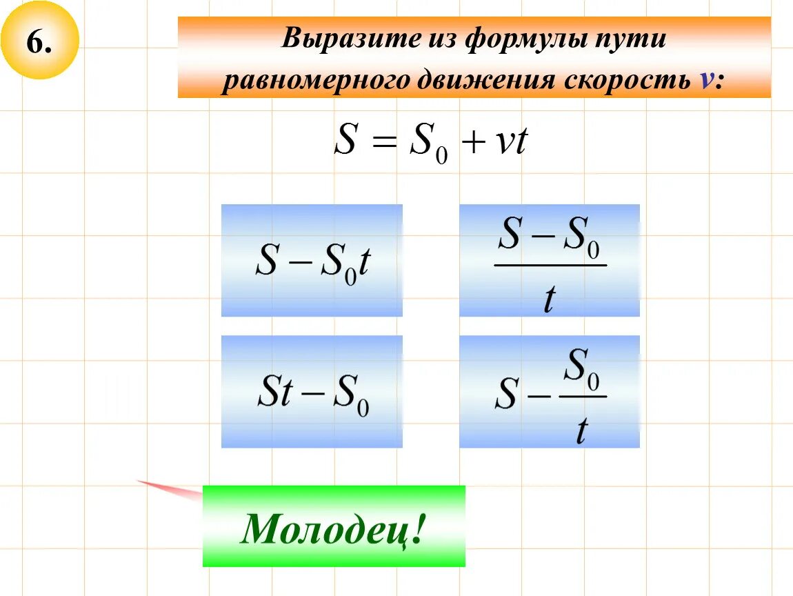 Напишите формулу скорости. Формула пути при равномерном движении. Формула равномерного движения. Скорость равномерного движения. Выразить переменную из формулы.