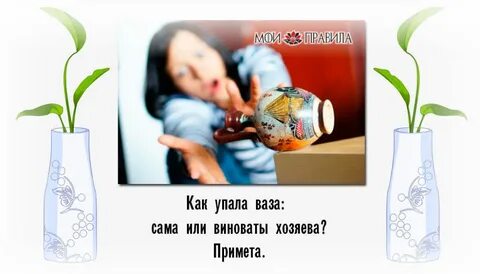 Вазу упал