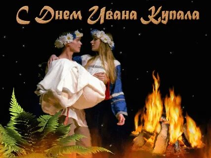 Гифки с днем ивана