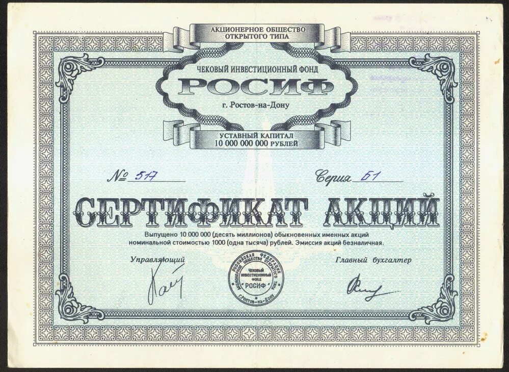 АООТ чековый инвестиционный фонд РОСИФ. Сертификат акций РОСИФ 1993 год. Чековый инвестиционный фонд РОСИФ Ростов на Дону. Центральный городской чековый инвестиционный фонд 1993 сертификат. Бесплатная ценная бумага