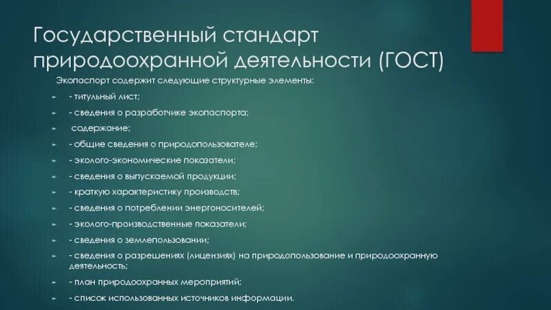 Механизм природоохранной деятельности. Производственная деятельность ГОСТ. Структура экопаспорта. Презентация про стандартизацию одод.