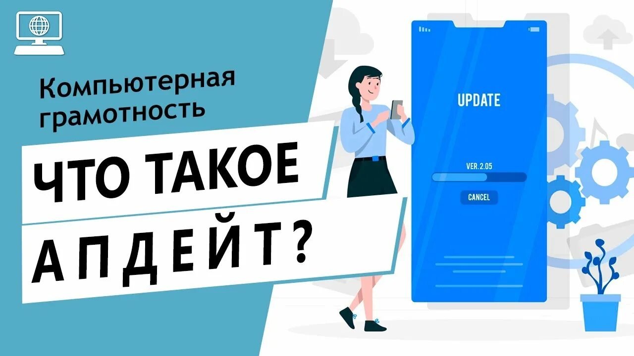 Апдейт что это такое. Апдейт. апдейт это простыми словами. апдейт человека. что такое апдейт апдейт это.
