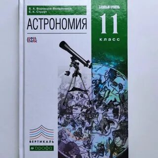 Решеба по астрономии 11 класс