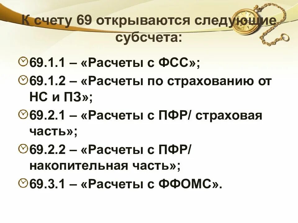 Счет 69 субсчета