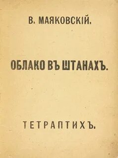 Анализ поэмы маяковского облако