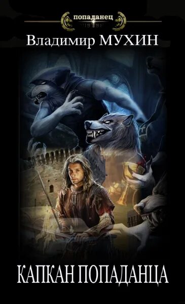 Попаданец в средневековье. Обложки книг про попаданцев. Author попаданцы. Книга попаданец. Гвардия попаданцев британию на дно.