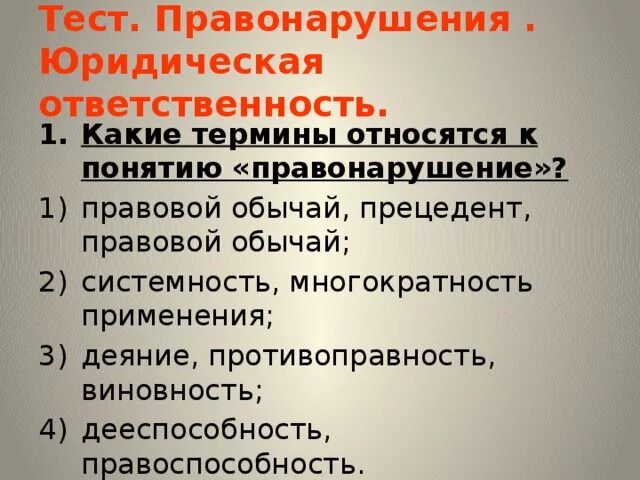 Тест правонарушения и юридическая ответственность 7. Термины относящиеся к правонарушению. Термины которые относятся к понятию правонарушение. Термины относящиеся к понятию правонарушение. Термины правонарушения и юридическая ответственность.