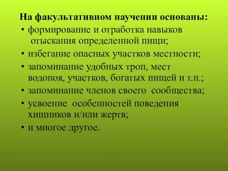 Навыки научение. Облигатное научение примеры. Факультативное научение примеры. Факультативное научение у животных. Виды научения.