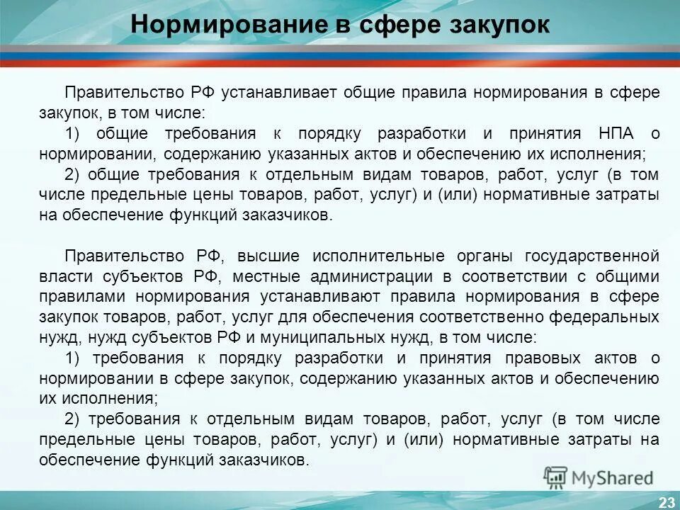 Правила в сфере закупок устанавливает. Картинки нормирование в сфере закупок. Общие правила нормирования. Правила нормирования закупок.