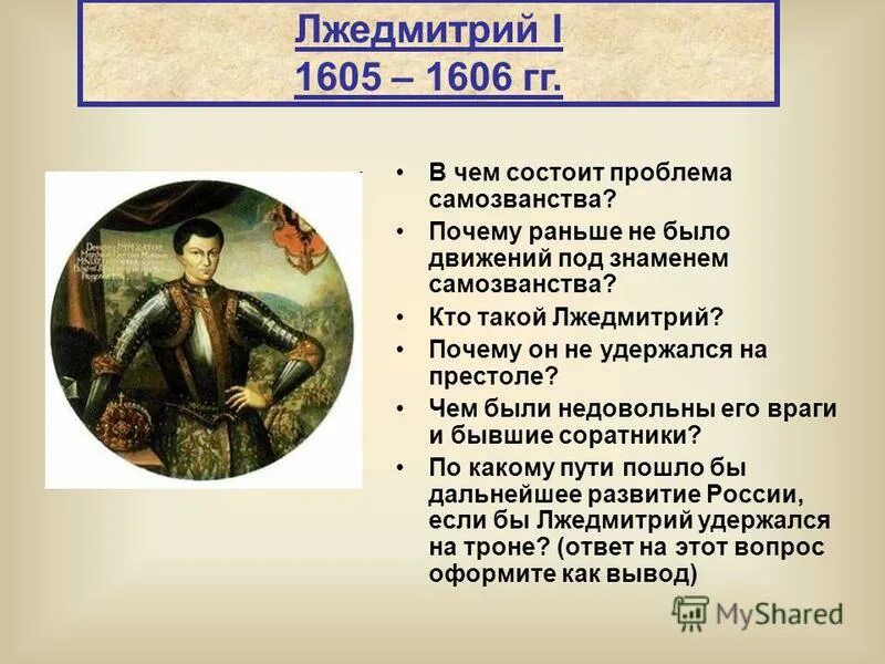 Лжедмитрий i (1605-1606). Период правления Лжедмитрия 1. Результат правления Лжедмитрия 1. Правление Лжедмитрия i годы правления. Результат политики лжедмитрия 1