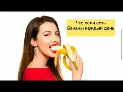 Что будет если каждый день есть банан