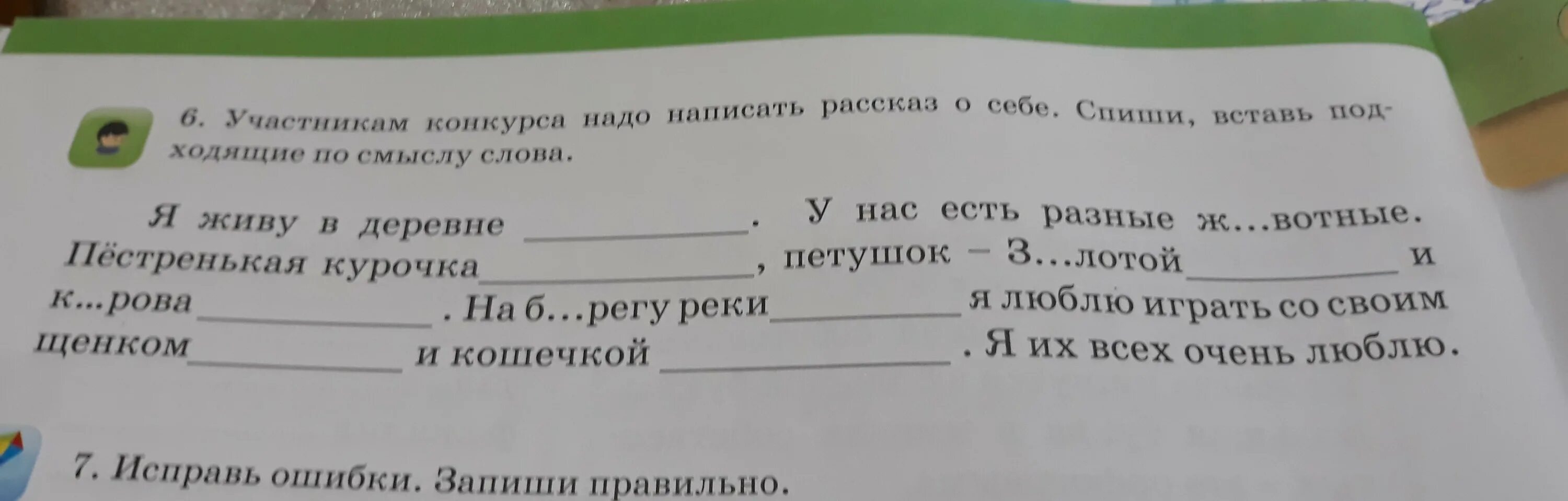 Наступила подходящее по смыслу слово. Вставь подходящие по смыслу слова. Написать невыдуманный рассказ о себе. Прочитай слова и сочини рассказ. Как написать слова по смыслу.