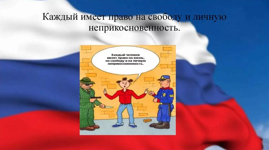 Право на свободу и личную неприкосновенность. Каждый имеет право на свободу. Рисунок каждый имеет право на свободу. Каждый имеет право на свободу и личную неприкосновенность.