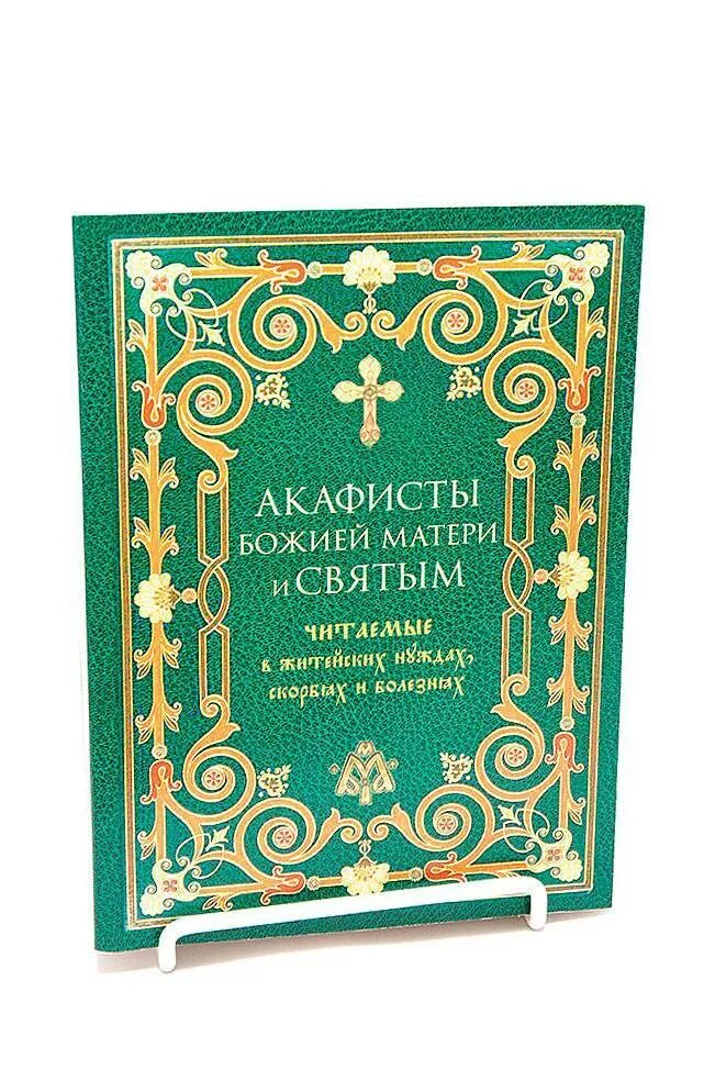 Акафисты Пресвятой Богородице 33 акафиста. Акафисты Богородице в одной книге. Обложка книги акафист Богородице. Сборник акафистов Пресвятой Богородице книга. Когда можно читать акафисты