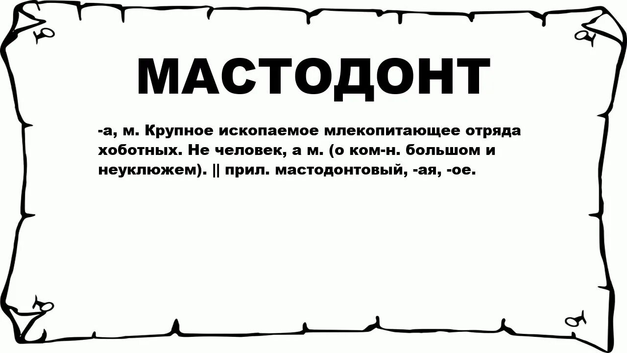 Значение слова большой. Кто такой мастодонт в переносном смысле. Мастодонт человек в переносном смысле. Мастодонт значение в переносном смысле. Мастодонт это переносное значение.
