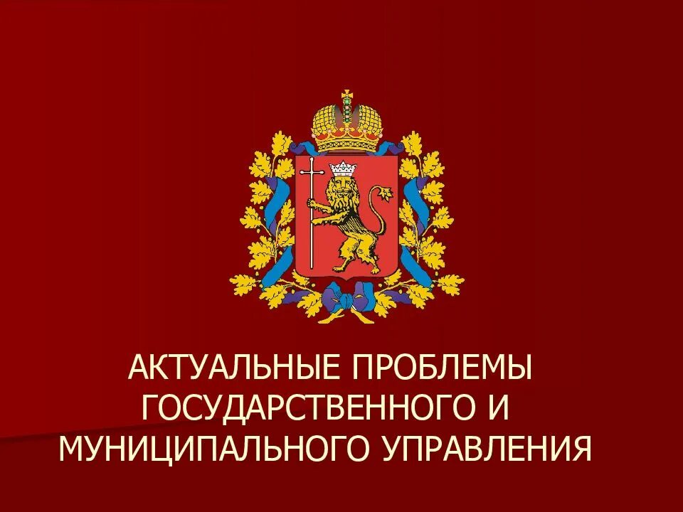 Государственное и муниципальное управление. Проблемы муниципального управления. Актуальные вопросы государственного и муниципального управления. Гос и муниципальное управление.