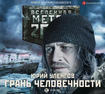 Вселенная метро 2033 аудиокниги слушать