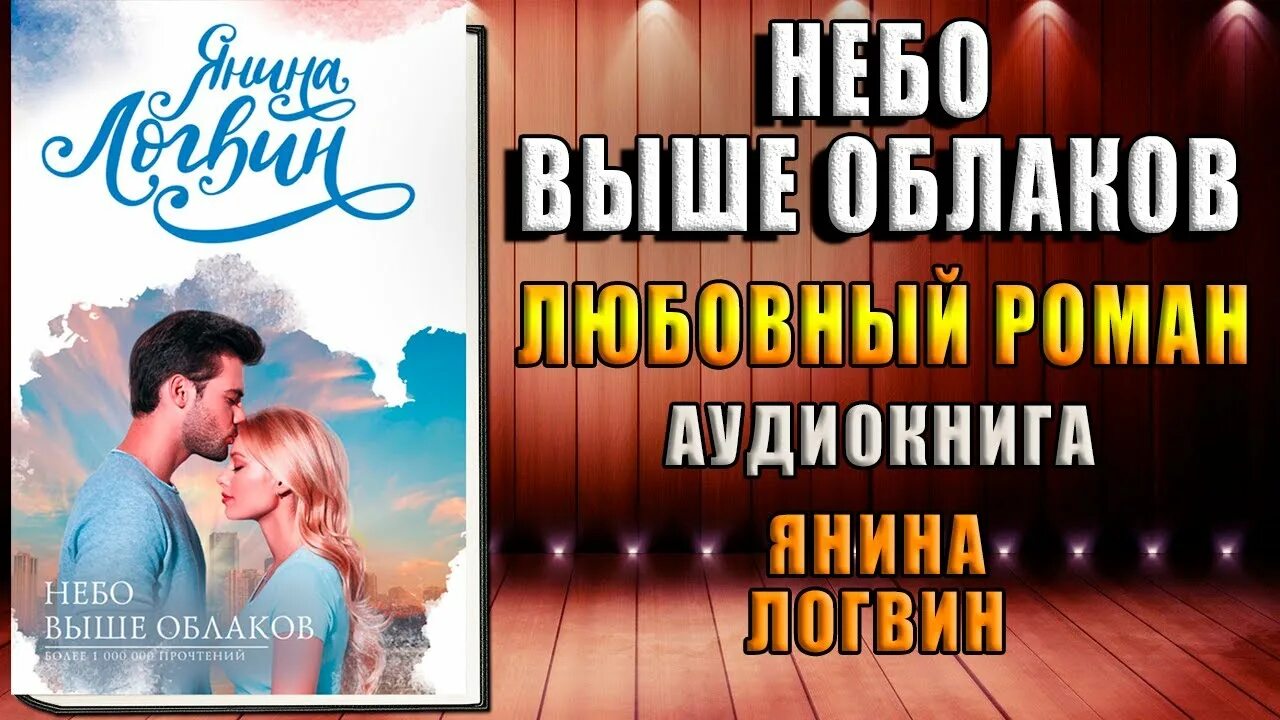 Небо выше облаков логвин читать. Логвин небо выше облаков. небо выше облаков янина логвин. небо выше облаков логвин янина книга. логвин я. &quot;небо выше облаков&quot;.