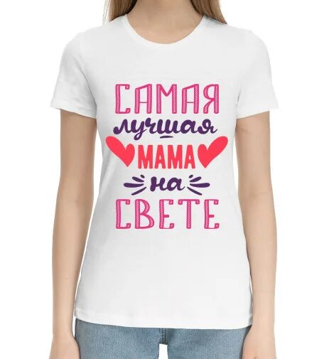 Самой лучшей маме в мире. Майки с надписью для сестры. Прикольные футболки для сестры. Самой лучшей маме в мире. Футболка лучшая мама жена бабушка.