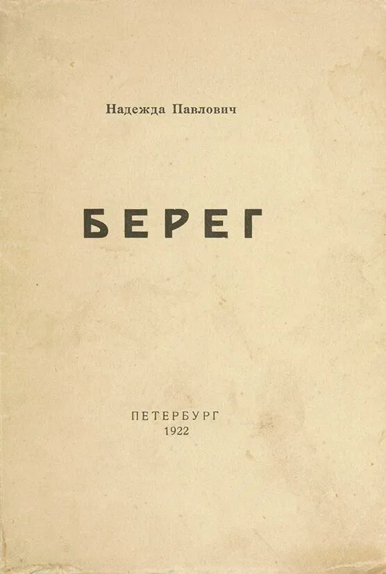 Павлович книга купить. Книга о надежде Павлович.