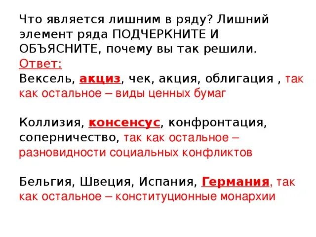 Укажите лишний элемент. Что является лишним в ряду. Лишний элемент в ряду. Что из перечисленного является лишним?. Являться.