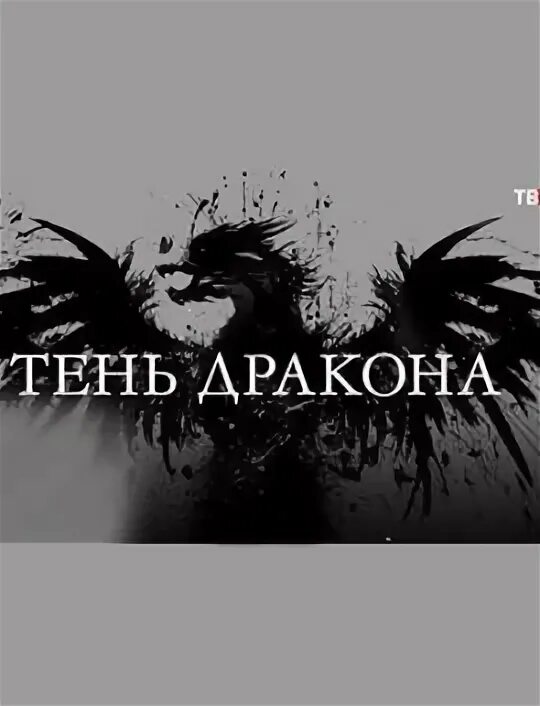 Детектив тень дракона. Детектив тень дракона. Тень мелодрама. Детектив тень дракона. Детектив тень дракона.