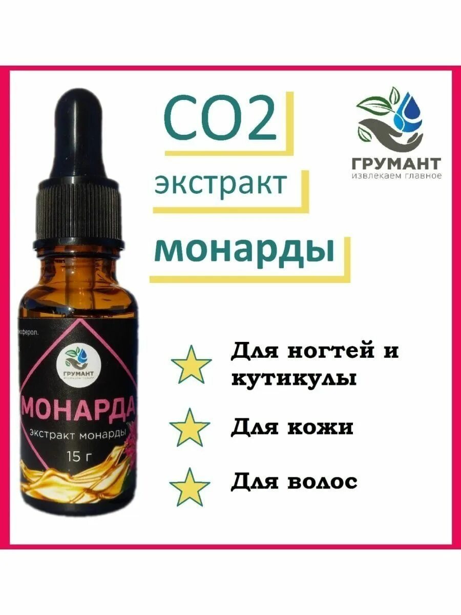 Масло монарды как использовать для ногтей. Масло монарда для ногтей. экстракт монарды со2 для ногтей инструкция. экстракт монарды. экстракт монарды для чего.