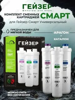 Гейзер смарт картриджи