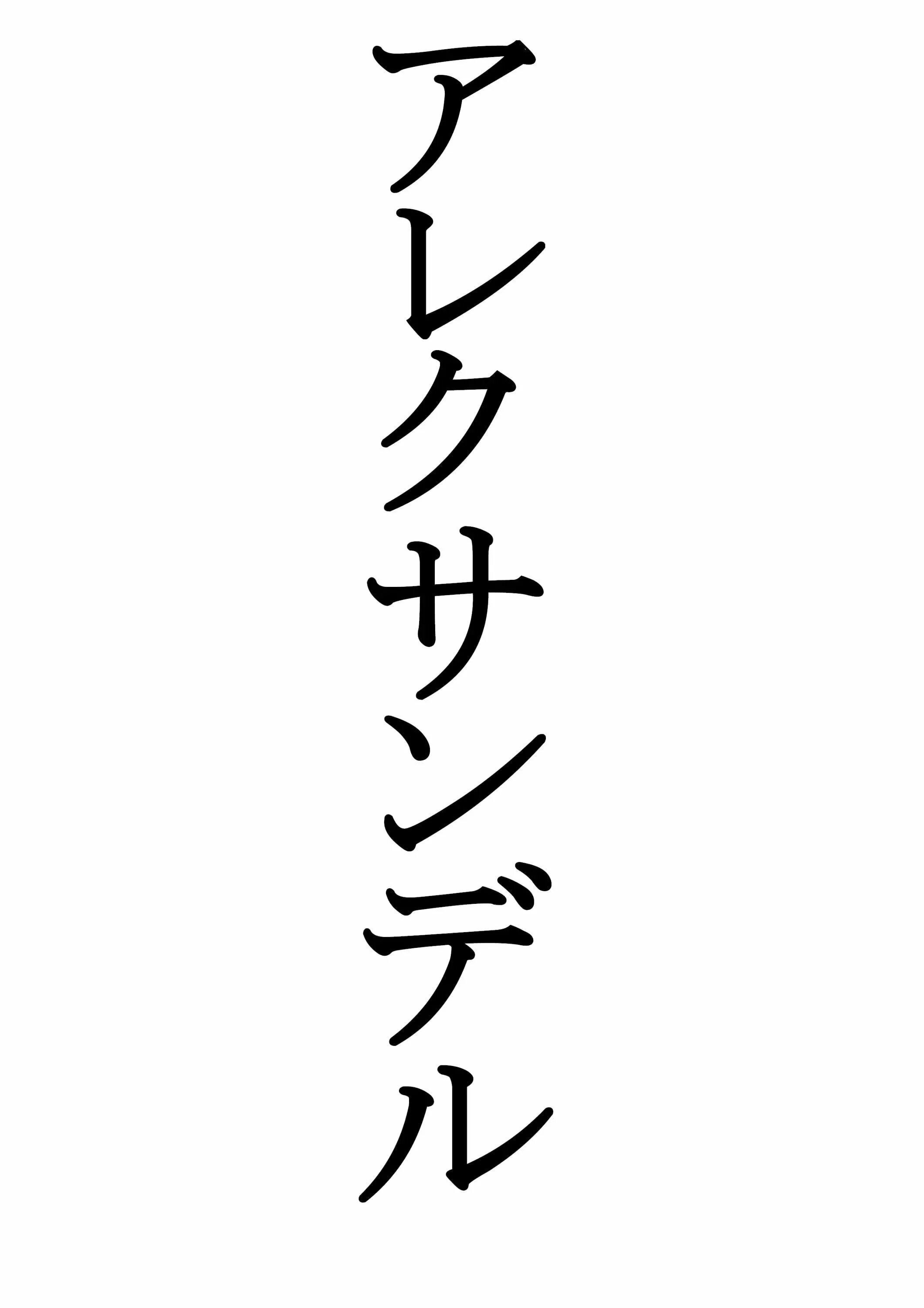 Эскиз иероглифа. Японские символы. Татуировки японские иероглифы. Китайские надписи. Тату эскизы иероглифы.