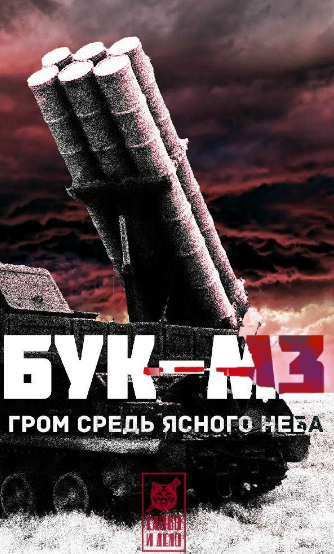 3 гром. Пво гром. гром средь ясного неба.