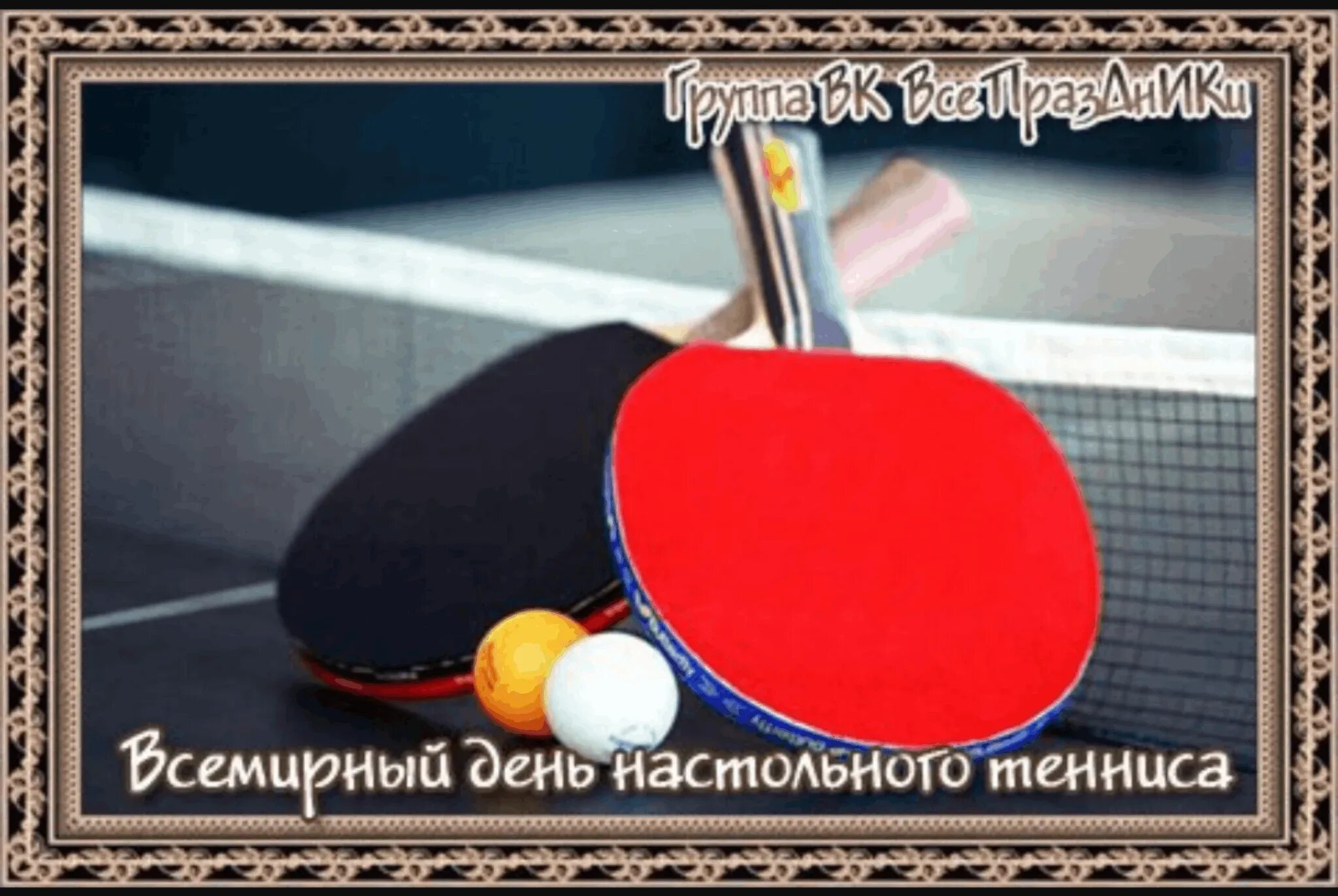 День настольного тенниса праздник. С днем настольного тенниса поздравления. Всемирный день настольного тенниса 2022 6 апреля. С днем настольного тенниса поздравления. День настольного тенниса.