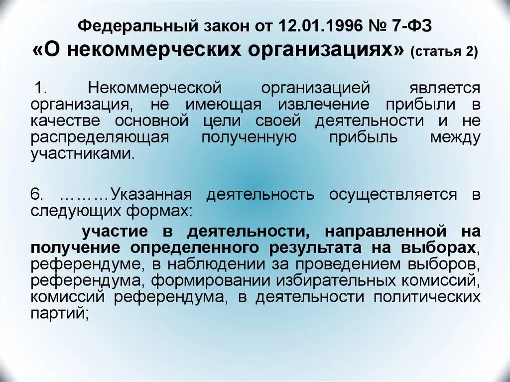 Законодательство о некоммерческих организациях. ФЗ О некоммерческих организациях. ФЗ О НКО. ФЗ 7 О некоммерческих организациях. Федеральный закон от 12.01.1996 7-ФЗ О некоммерческих организациях.