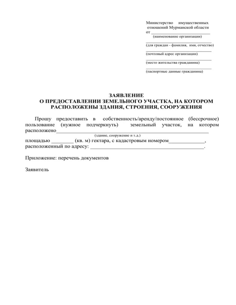 Заявление о предоставлении земельного участка в аренду. Заявление в администрацию о предоставлении земельного участка. Форма заявления в администрацию о предоставлении земельного участка. Ходатайство на получение земельного участка. Ходатайство о предоставлении земельного участка.