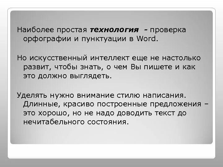 Простые технологии. Тэгонье. Текст - ИИ еще. Более простой. Орфографический ии