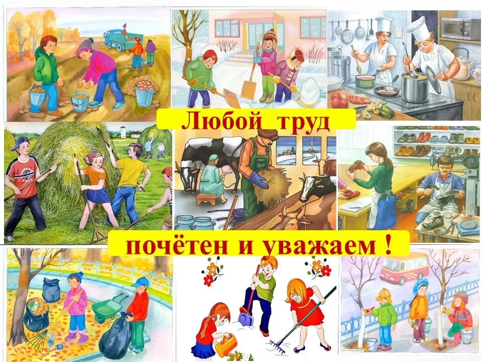 Труд должен приносить. Труд картинки. Плакаты о труде. Энциклопедия о труде. Уважение к труду.