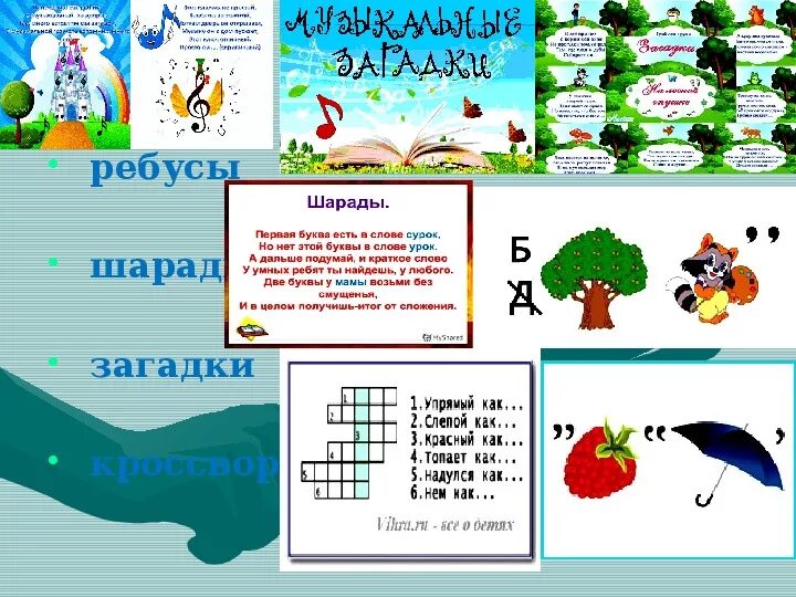 Шарады головоломки. Детские шарады и ребусы. Ребусы загадки. Ребусы шарады головоломки. Для чего нужны ребусы