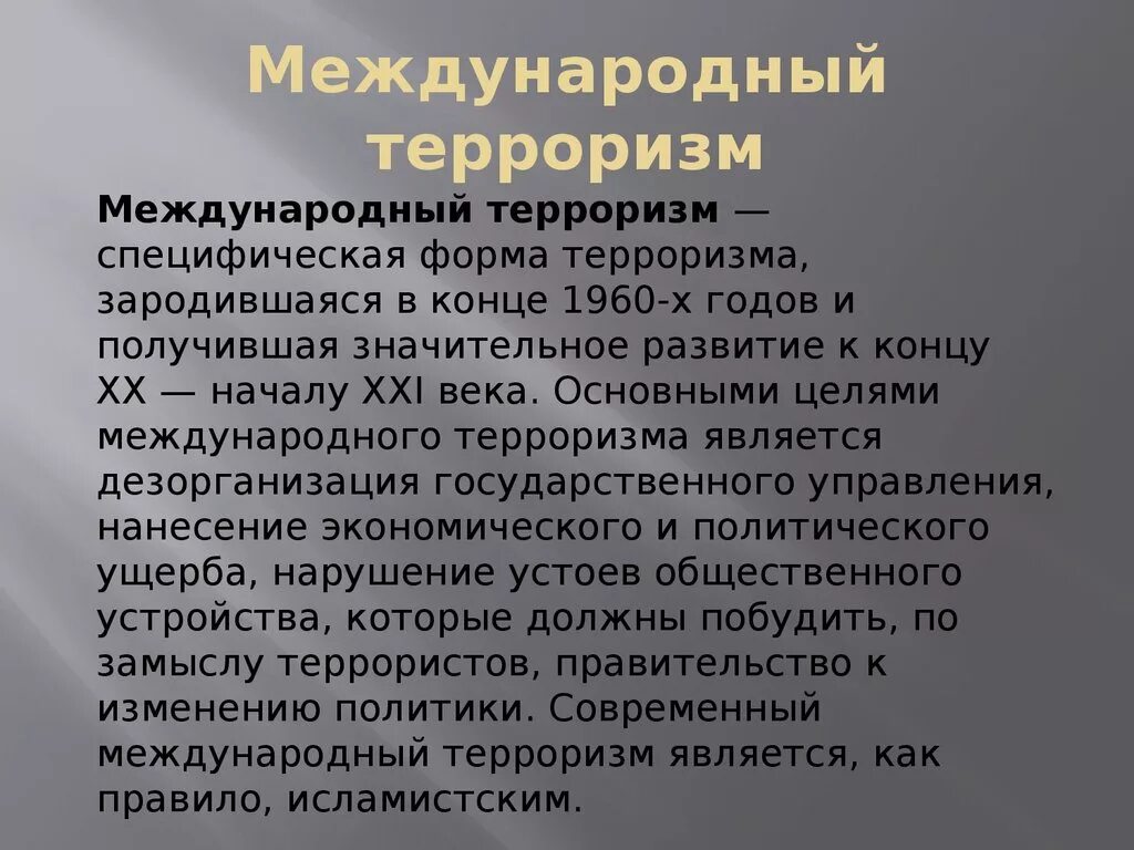 Что такое терроризм определение. Международный терроризм. Понятие международного терроризма. Международный терроризм это кратко. Международный и внутригосударственный терроризм.