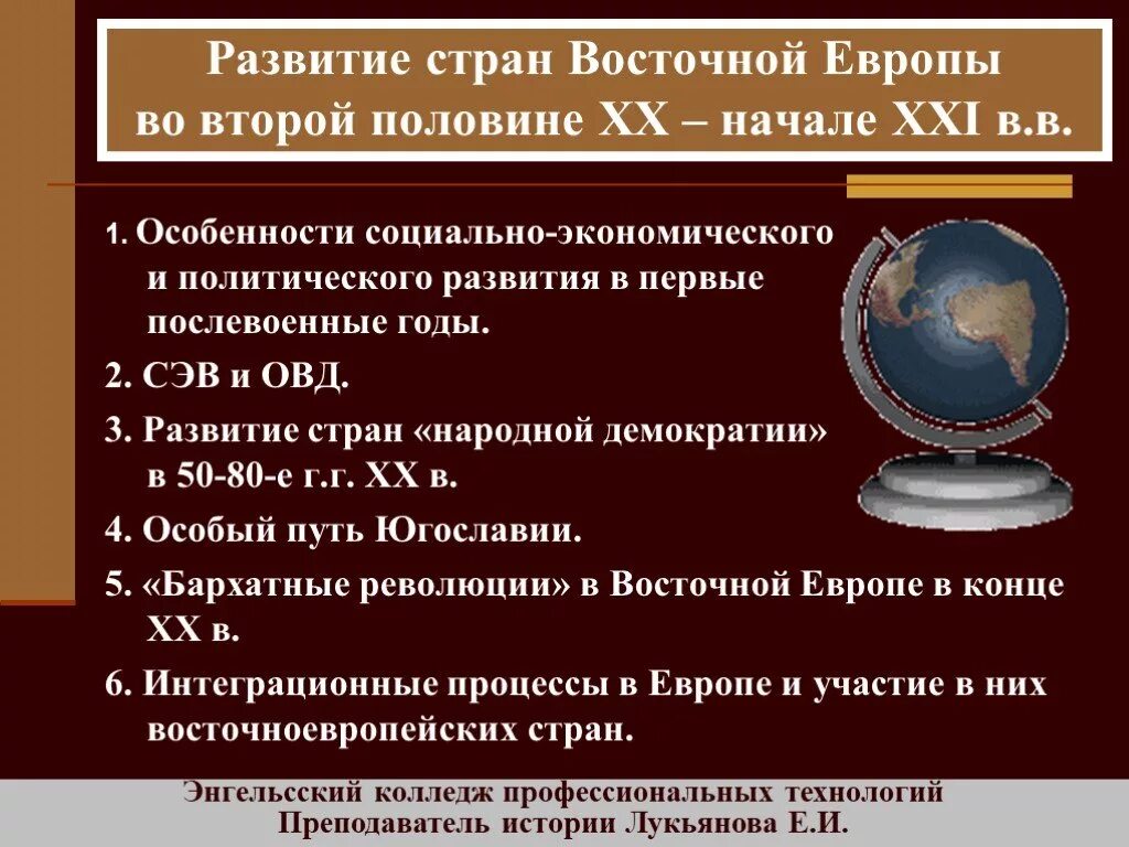 Xx начале xxi. Развитие стран Восточной Европы. Развитие стран Восточной Европы во второй половине XX века.. Особенности развития стран. Страны Восточной Европы во второй половине XX – начале XXI века.