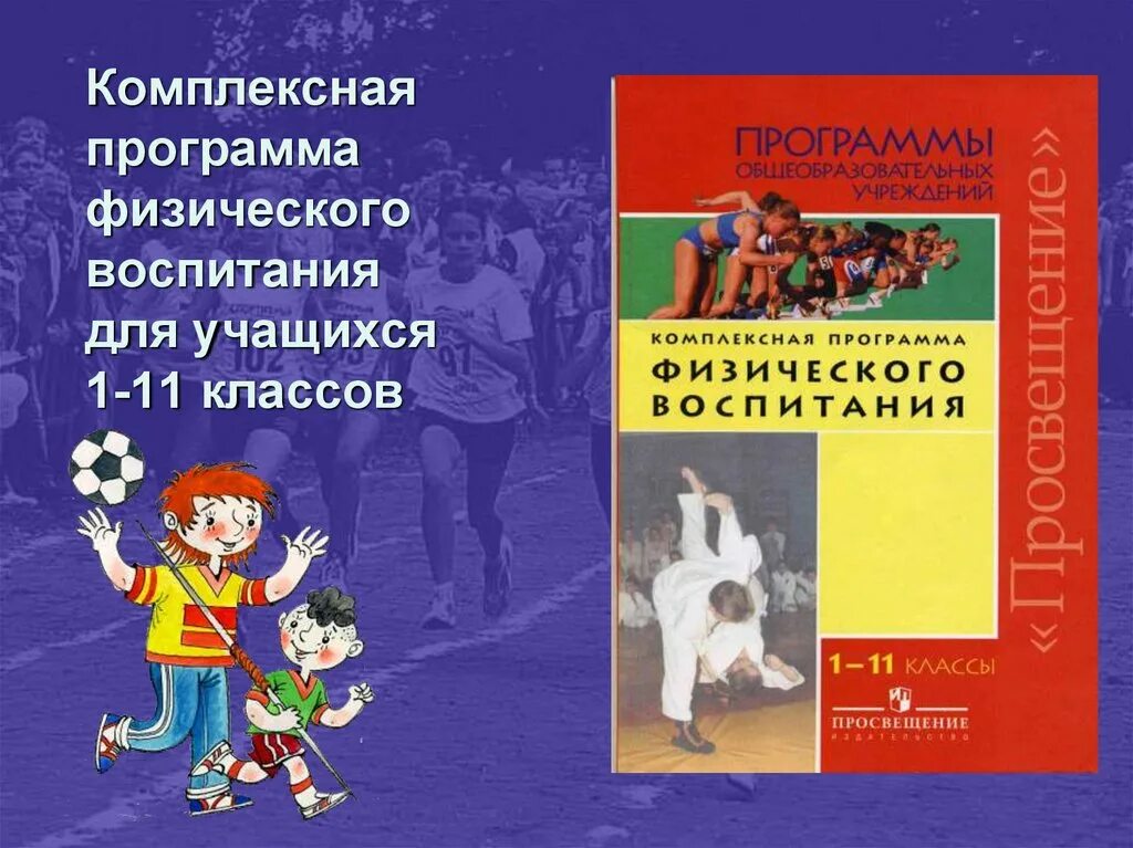 Программа физической культуры в школе. Комплексная программа по физической культуре 1-11 класс Лях Зданевич. Комплексная программа физического воспитания учащихся 1-11 классов. Комплексная программа по физическому воспитания в.и Лях. Лях Зданевич физическая культура 10-11.