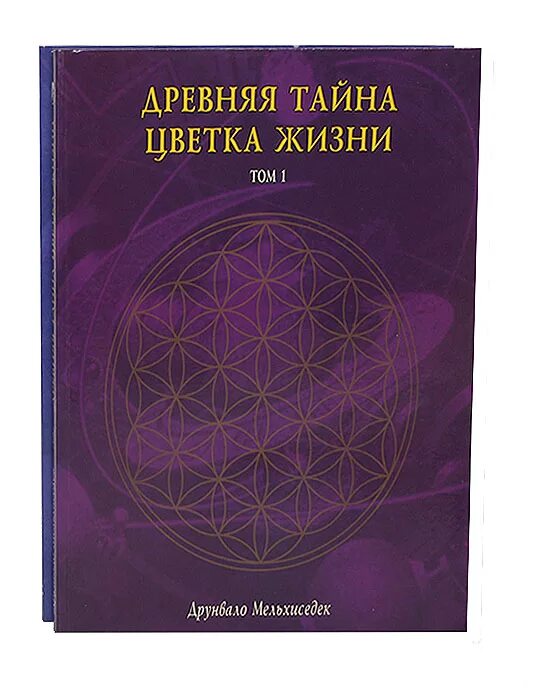 Древняя тайна цветка жизни книга. Тайна цветка жизни отзывы. Древняя тайна цветка жизни: том 2 друнвало мельхиседек книга. Тайна цветка жизни отзывы. Мельхиседек древняя тайна цветка жизни.