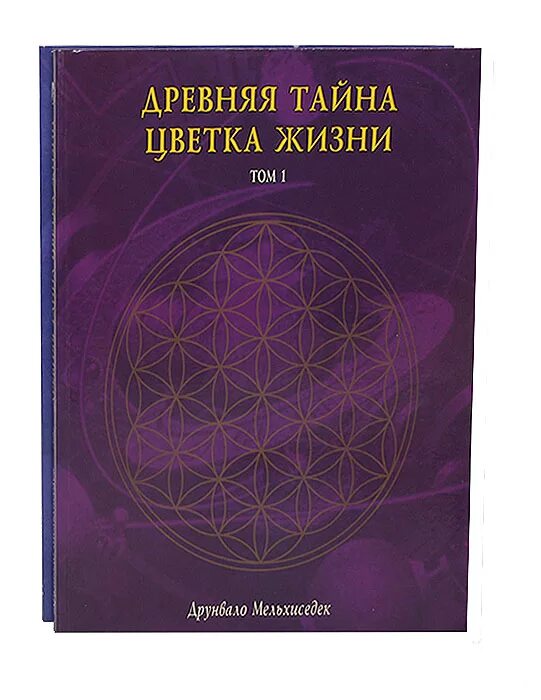 Мельхиседек древняя тайна цветка жизни. Цветок жизни книга Мельхиседек Друнвало. Древняя тайна цветка жизни: том 2 Друнвало Мельхиседек книга. Друнвало Мельхиседек древняя тайна цветка жизни. Древняя тайна цветка жизни. Том 1 Друнвало Мельхиседек книга.