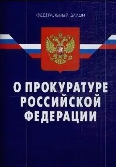 Изменения в фз о прокуратуре. Закон о прокуратуре Российской Федерации 1992. ФЗ "О прокуратуре РФ". Прокуратура Российской Федерации. Кодекс ФЗ О прокуратуре.