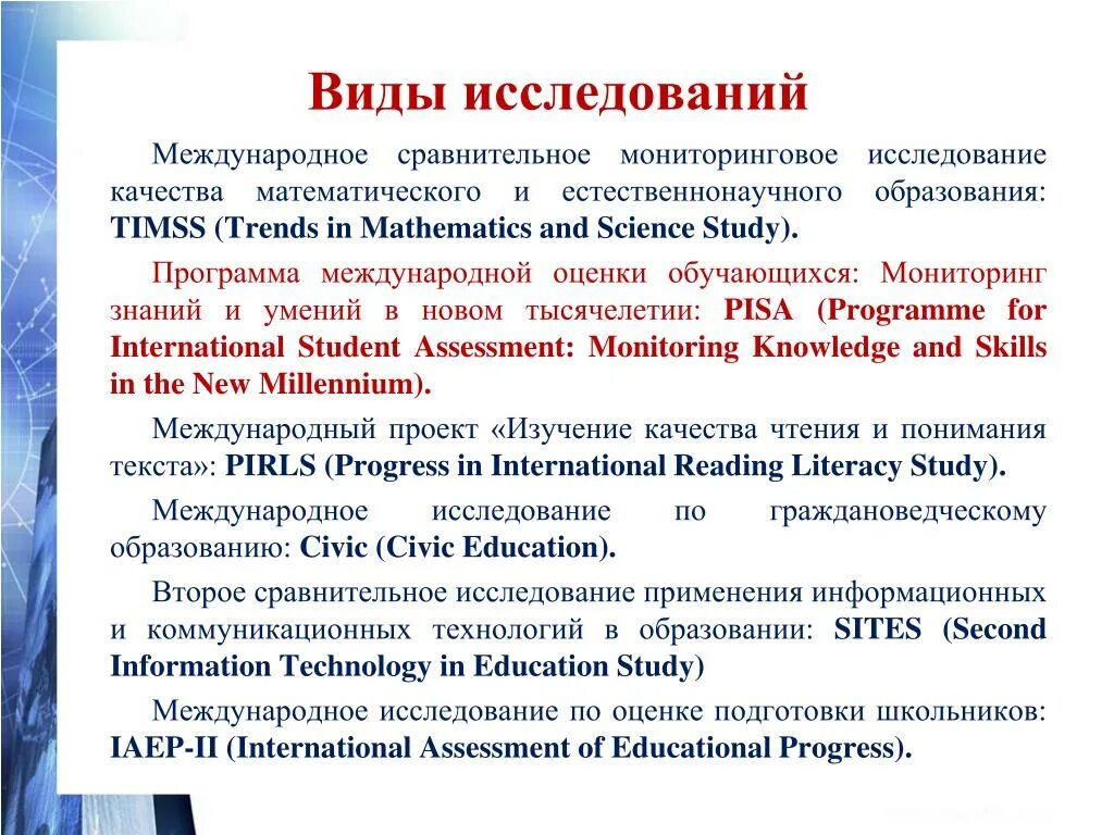 Исследовательских работы сравнение. Международное сравнительное исследование качества образования Пиза. Международные исследования качества образования TIMSS. Международные исследования качества образования TIMSS И Pisa. Международное мониторинговое исследование TIMSS.