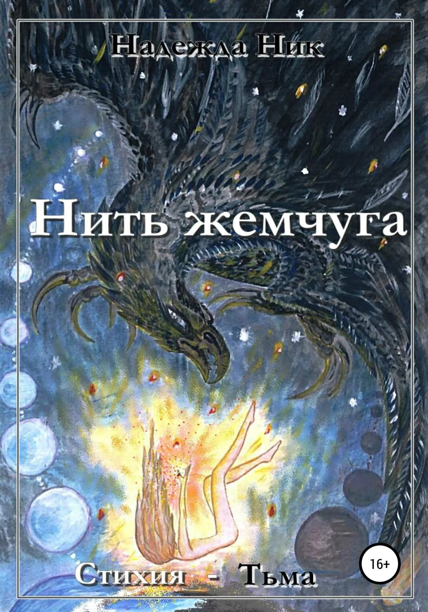 Прерванная нить. Стилизация жемчужной нити. Жемчужная нить книга. Хозяин теней книга. Энн ивонн гилберт жемчужное ожерелье.