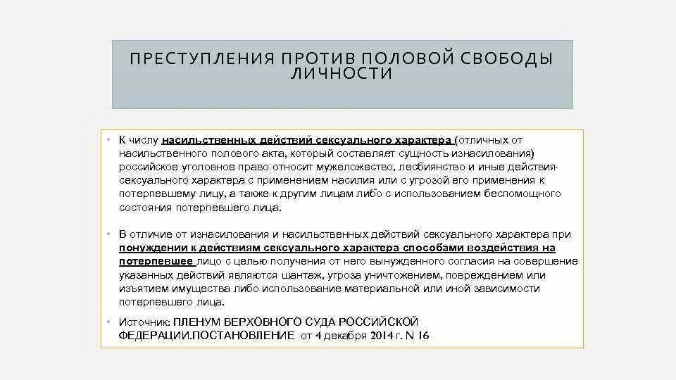 Виды преступлений против половой свободы. Иные насильственные действия это понятие. Постановление пленума против личности