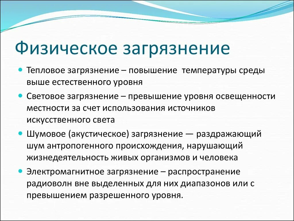 Влияние окружающую среду физические. Виды физического загрязнения окружающей среды. Физическое загрязнение окружающей среды примеры. Источники физического загрязнения окружающей среды. Физические факторы загрязнения.