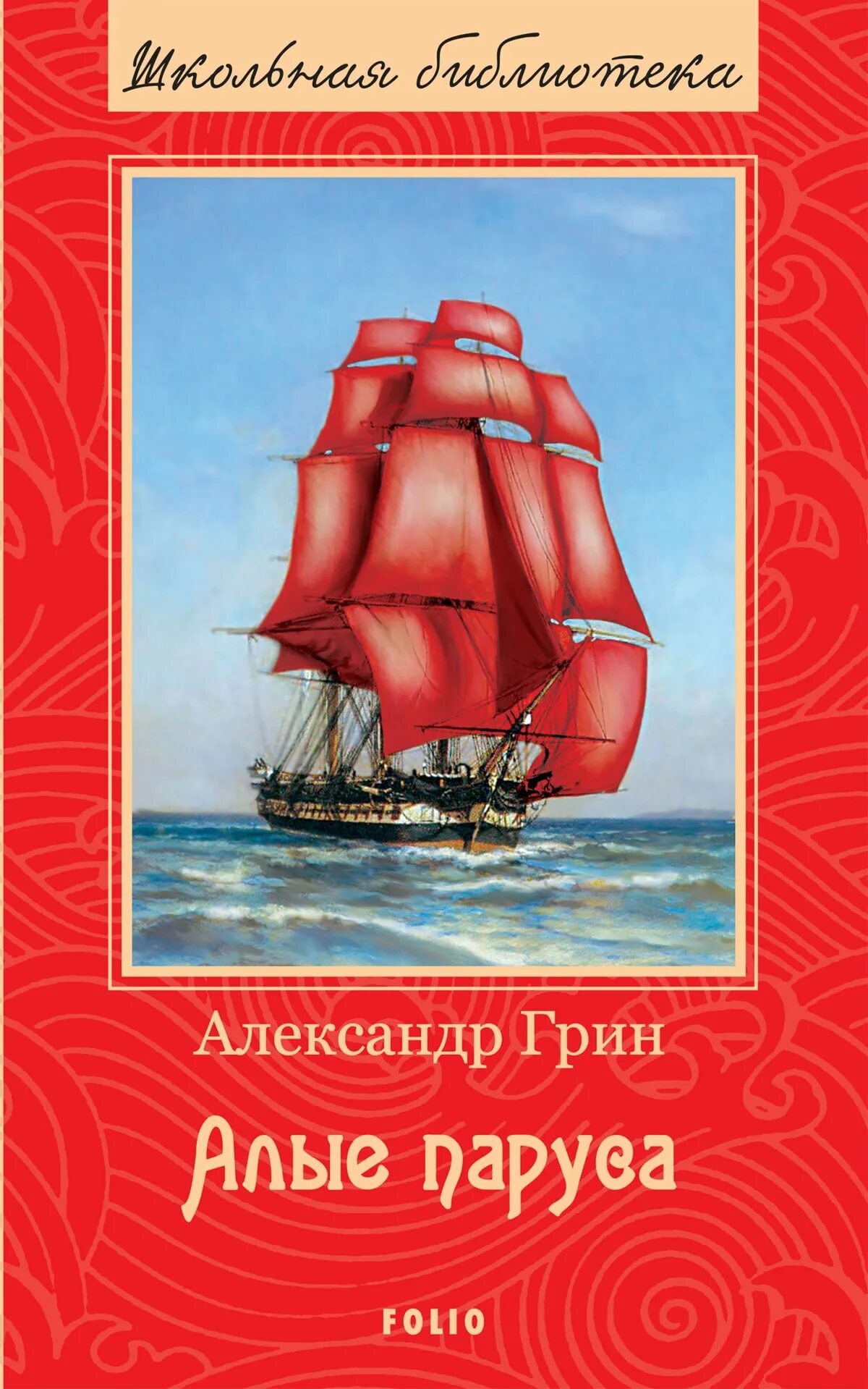 Книга Алые паруса (Грин а.). Грин Алые паруса обложка книги. А грин повесть феерия алые паруса