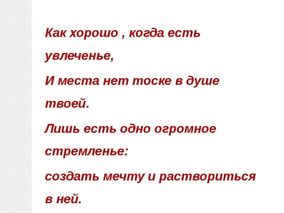 Увлекаюсь стих. Стихотворение про хобби. Стих про увлечения. Высказывание про любимое занятие. Любимые занятия цитаты.