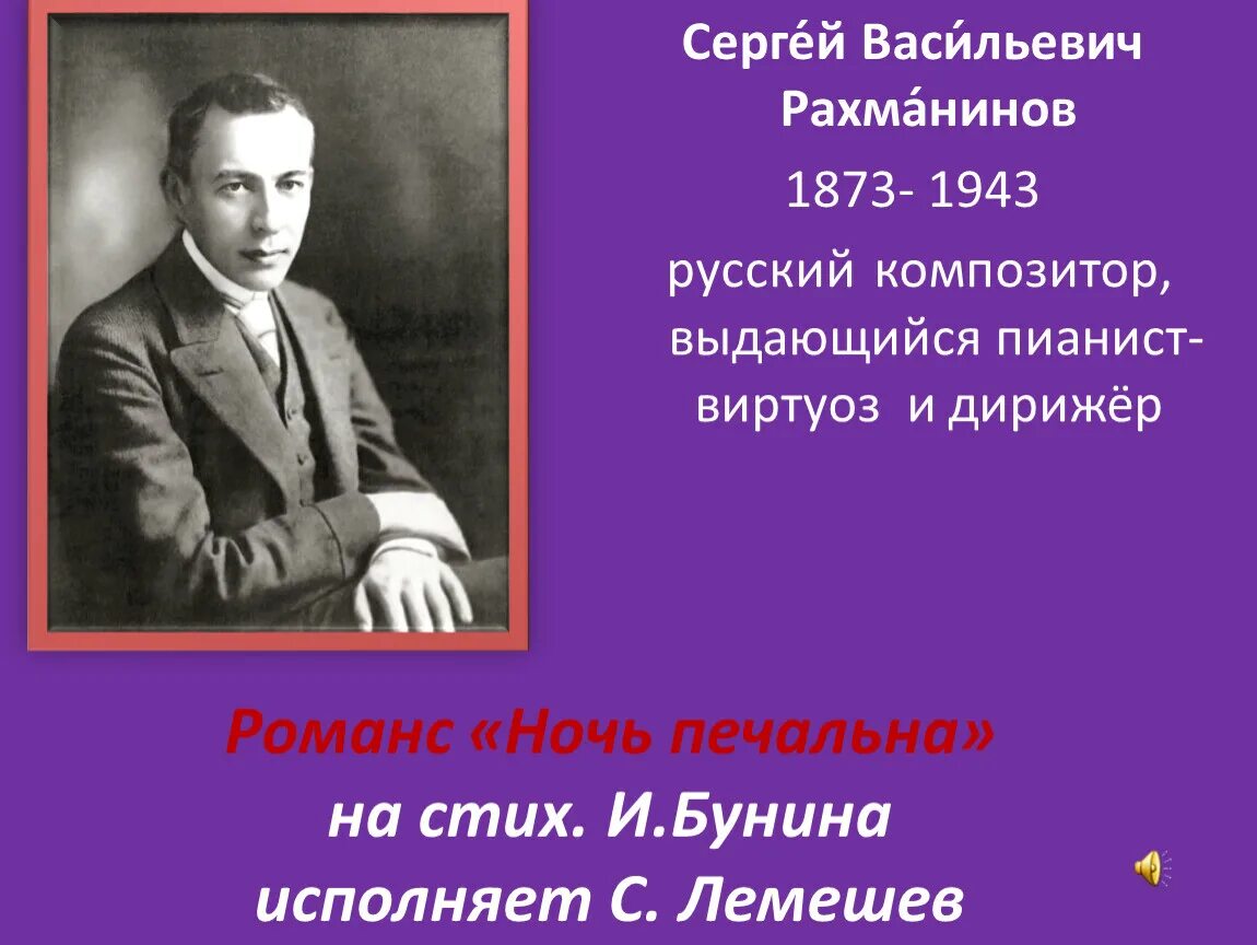 Произведения сергея васильевича. Сергея Васильевича Рахманинова (1873 – 1943). Рахманинов композитор. Ночь печальна Рахманинов.